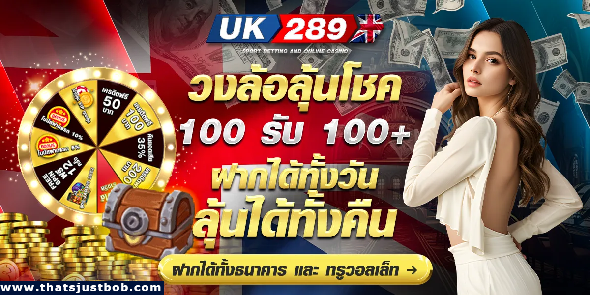 uk289 เข้าสู่ระบบ